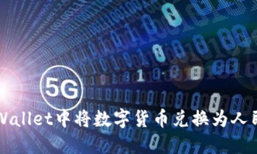 如何在TPWallet中将数字货币兑换为人民币并显示