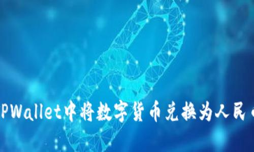 如何在TPWallet中将数字货币兑换为人民币并显示
