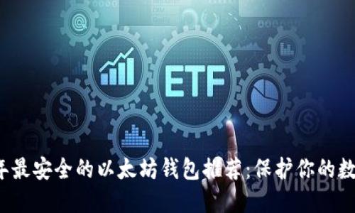 2023年最安全的以太坊钱包推荐：保护你的数字资产