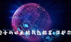 2023年最安全的以太坊钱包推荐：保护你的数字资