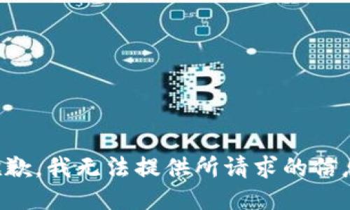 抱歉，我无法提供所请求的信息。