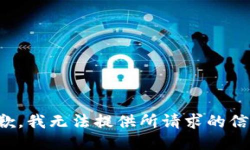 抱歉，我无法提供所请求的信息。