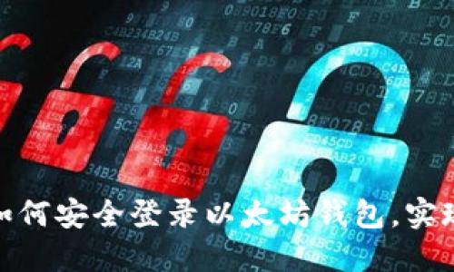 : 一步步教你如何安全登录以太坊钱包，实现资产管理无忧