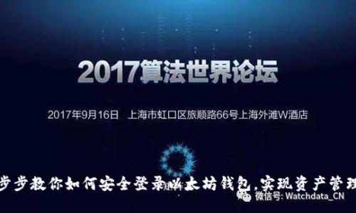 : 一步步教你如何安全登录以太坊钱包，实现资产管理无忧