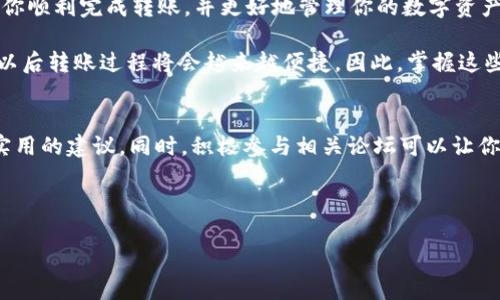 bijiaoTPWallet如何转账HT（Heco Token）/bijiao
TPWallet, 转账, HT, Heco/guanjianci

引言：了解TPWallet与HT
在区块链技术日益普及的今天，数字货币的使用变得越来越广泛。TPWallet是一款流行的数字货币钱包，旨在为用户提供简单而高效的数字资产管理服务。HT（Heco Token）是Heco链上的原生代币，使用广泛且具有一定价值。本文将详细介绍如何在TPWallet中转账HT，帮助用户更好地理解这一过程。

第1部分：TPWallet的基本操作
在进行HT转账之前，用户需要熟悉TPWallet的基本操作。首先，确保你的钱包已经下载并注册。如果你是新用户，官网提供了简单的注册流程。完成注册后，记得备份你的私钥和助记词，以防丢失。

第2部分：如何购买HT
如果你还没有HT代币，首先需要在TPWallet中购买。TPWallet支持多种数字货币的兑换。用户可通过法币购买、交易所转移或其他数字货币兑换来获取HT。具体步骤如下：
ol
    li登录TPWallet，选择“交易”功能。/li
    li选择你想要兑换的数字货币，填入想要购买的HT数量。/li
    li确认交易信息，然后点击“提交”。/li
/ol
完成以上步骤后，你的HT代币将会到达你的TPWallet账户中。

第3部分：转账HT的具体步骤
现在，你准备好转账HT了。请按照以下步骤操作：
ol
    li打开TPWallet应用，确保已经登录。/li
    li在主界面上找到“钱包”选项，点击进入。/li
    li找到HT代币，点击打开HT资产界面。/li
    li在HT界面中，选择“转账”按钮。/li
/ol
此时，你将看到一个转账页面。在这里，需要输入几个重要信息：
ol
    listrong接收地址：/strong输入或粘贴接收者的HT钱包地址。请确保地址的准确性，以免资产损失。/li
    listrong转账金额：/strong输入你希望转账的HT数量。尽量留有一点余量，以应对可能的手续费。/li
/ol
输入完毕后，仔细核对所有信息，确保无误。

第4部分：确认转账
在确认信息无误后，点击“确认转账”按钮。接着，TPWallet会要求你输入密码，以确认身份。这是为了保护你的资产安全。输入密码后，转账将会被提交。
转账的处理时间可能会有所不同。一般来说，Heco网络相对较快，你应该能在几分钟内看到交易完成。

第5部分：转账结果查询
完成转账后，你可以在TPWallet中查看转账状态，确保交易成功。在HT资产页面中，查看最近交易记录。如果交易状态显示成功，那么你的HT已经成功转账给接收者。

第6部分：注意事项与技巧
在进行HT转账时，有几个重要的注意事项需要牢记：
ul
    li交易地址要确保精确无误，建议复制粘贴以避免出错。/li
    li务必保持足够的计算资产余额，以覆盖交易手续费。/li
    li在高峰期，网络可能会拥堵，建议选择合适的时间进行转账。/li
/ul

结语
TPWallet提供了一个方便、安全的方式来进行HT转账。通过上述步骤，用户能够快速掌握HT的转账操作。希望这篇文章能够帮助你顺利完成转账，并更好地管理你的数字资产。 

总之，TPWallet不仅让用户的交易更加方便，也在一定程度上提升了数字货币的使用效率。随着区块链技术的不断进步和完善，以后转账过程将会越来越便捷。因此，掌握这些基本操作是非常重要的。

后续阅读与资源
如果你想深入了解更多关于TPWallet或者HT的信息，建议访问官方文档和相关社区。在这些平台上，你能够获得最新的更新和实用的建议。同时，积极参与相关论坛可以让你接触到更广泛的用户，提高你的使用经验。 

最后，保持警惕，确保你的交易安全，随时关注市场动态，做好投资规划。祝你在数字货币的旅程中一切顺利！ 

以上是关于如何在TPWallet中进行HT转账的详细步骤和相关信息。希望对你有所帮助！