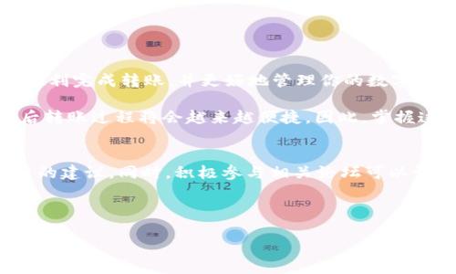 bijiaoTPWallet如何转账HT（Heco Token）/bijiao
TPWallet, 转账, HT, Heco/guanjianci

引言：了解TPWallet与HT
在区块链技术日益普及的今天，数字货币的使用变得越来越广泛。TPWallet是一款流行的数字货币钱包，旨在为用户提供简单而高效的数字资产管理服务。HT（Heco Token）是Heco链上的原生代币，使用广泛且具有一定价值。本文将详细介绍如何在TPWallet中转账HT，帮助用户更好地理解这一过程。

第1部分：TPWallet的基本操作
在进行HT转账之前，用户需要熟悉TPWallet的基本操作。首先，确保你的钱包已经下载并注册。如果你是新用户，官网提供了简单的注册流程。完成注册后，记得备份你的私钥和助记词，以防丢失。

第2部分：如何购买HT
如果你还没有HT代币，首先需要在TPWallet中购买。TPWallet支持多种数字货币的兑换。用户可通过法币购买、交易所转移或其他数字货币兑换来获取HT。具体步骤如下：
ol
    li登录TPWallet，选择“交易”功能。/li
    li选择你想要兑换的数字货币，填入想要购买的HT数量。/li
    li确认交易信息，然后点击“提交”。/li
/ol
完成以上步骤后，你的HT代币将会到达你的TPWallet账户中。

第3部分：转账HT的具体步骤
现在，你准备好转账HT了。请按照以下步骤操作：
ol
    li打开TPWallet应用，确保已经登录。/li
    li在主界面上找到“钱包”选项，点击进入。/li
    li找到HT代币，点击打开HT资产界面。/li
    li在HT界面中，选择“转账”按钮。/li
/ol
此时，你将看到一个转账页面。在这里，需要输入几个重要信息：
ol
    listrong接收地址：/strong输入或粘贴接收者的HT钱包地址。请确保地址的准确性，以免资产损失。/li
    listrong转账金额：/strong输入你希望转账的HT数量。尽量留有一点余量，以应对可能的手续费。/li
/ol
输入完毕后，仔细核对所有信息，确保无误。

第4部分：确认转账
在确认信息无误后，点击“确认转账”按钮。接着，TPWallet会要求你输入密码，以确认身份。这是为了保护你的资产安全。输入密码后，转账将会被提交。
转账的处理时间可能会有所不同。一般来说，Heco网络相对较快，你应该能在几分钟内看到交易完成。

第5部分：转账结果查询
完成转账后，你可以在TPWallet中查看转账状态，确保交易成功。在HT资产页面中，查看最近交易记录。如果交易状态显示成功，那么你的HT已经成功转账给接收者。

第6部分：注意事项与技巧
在进行HT转账时，有几个重要的注意事项需要牢记：
ul
    li交易地址要确保精确无误，建议复制粘贴以避免出错。/li
    li务必保持足够的计算资产余额，以覆盖交易手续费。/li
    li在高峰期，网络可能会拥堵，建议选择合适的时间进行转账。/li
/ul

结语
TPWallet提供了一个方便、安全的方式来进行HT转账。通过上述步骤，用户能够快速掌握HT的转账操作。希望这篇文章能够帮助你顺利完成转账，并更好地管理你的数字资产。 

总之，TPWallet不仅让用户的交易更加方便，也在一定程度上提升了数字货币的使用效率。随着区块链技术的不断进步和完善，以后转账过程将会越来越便捷。因此，掌握这些基本操作是非常重要的。

后续阅读与资源
如果你想深入了解更多关于TPWallet或者HT的信息，建议访问官方文档和相关社区。在这些平台上，你能够获得最新的更新和实用的建议。同时，积极参与相关论坛可以让你接触到更广泛的用户，提高你的使用经验。 

最后，保持警惕，确保你的交易安全，随时关注市场动态，做好投资规划。祝你在数字货币的旅程中一切顺利！ 

以上是关于如何在TPWallet中进行HT转账的详细步骤和相关信息。希望对你有所帮助！