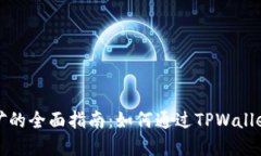 使用TPWallet挖矿的全面指南：如何通过TPWallet实现