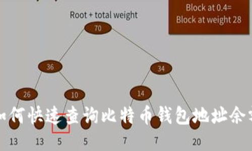 如何快速查询比特币钱包地址余额