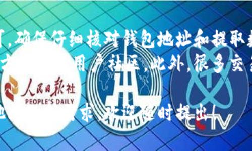 将LUNA代币转入TPWallet需要几个步骤。以下是详细的指南，帮助您完成这个过程。

步骤一：安装TPWallet
首先，您需要在手机上安装TPWallet。这款钱包支持多种数字货币，同时也为用户提供了便利的存储和交易功能。
您可以在Google Play商店或Apple App Store中搜索“TPWallet”，然后下载并安装它。安装完成后，打开应用程序，并按照提示创建一个新的钱包或导入现有钱包。

步骤二：获取LUNA代币
在转账之前，您需要确保自己拥有LUNA代币。如果您还没有获得LUNA，可以通过交易所购买。多种交易所（如币安、火币网等）都支持LUNA的交易。
购买后，您会在您的交易所账户中看到这些代币。您需要将它们提取到您的TPWallet中。

步骤三：获取TPWallet地址
打开您的TPWallet，找到LUNA的部分。在LUNA资产页面，您应该会看到您的钱包地址。这是一个字母和数字组合的长字符串。
点击“接收”按钮，复制这个地址，以便后续使用。

步骤四：从交易所提取LUNA
登录到您的交易所账户，找到“提取”或“提币”选项。在提币页面，选择LUNA作为您要提取的代币。
按照交易所的要求，输入您刚刚复制的TPWallet地址。同时，您需要输入提取的数量。一些交易所可能会要求您填写提取目的或备注信息。
核对无误后，提交提取请求。根据交易所的不同，提取可能会立即处理或需要一定的时间。

步骤五：确认转账
您可以在TPWallet中查看LUNA的余额。如果您在提取请求提交后不久查看，可能会出现余额未更新的情况。请耐心等待，通常情况下，交易确认后余额会自动更新。
您还可以在交易所的提币记录中查看提币状态，确认是否成功。如果出现任何问题，可以联系交易所客服进行询问。

总结
将LUNA代币转入TPWallet并不复杂，只需按照上述步骤操作即可。确保仔细核对钱包地址和提取数量，以避免不必要的损失。
如果您在使用过程中遇到任何问题，可以随时参考TPWallet的官方网站或用户社区。此外，很多交易所也有相关的FAQ和支持文档，能帮助您解决问题。

希望这篇指南能帮助您顺利将LUNA转入TPWallet。如果您有其他问题或需求，欢迎随时提出！
