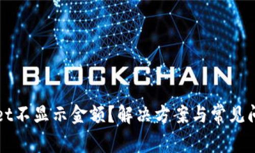 tpWallet不显示金额？解决方案与常见问题解析