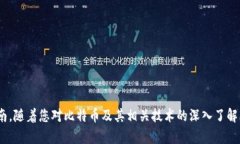   比特币钱包App使用指南：从新手到高手的完全教