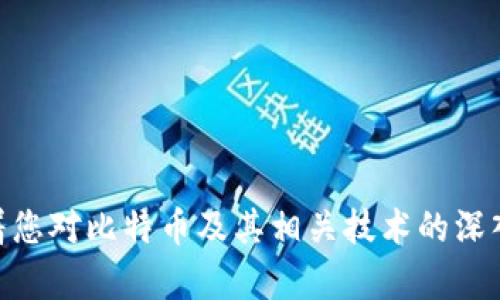   比特币钱包App使用指南：从新手到高手的完全教程 / 

 guanjianci 比特币钱包, 加密货币, 钱包使用, 区块链 /guanjianci 

引言
比特币作为一种革命性的数字货币，改变了我们对传统金融的认识。随着这类货币的普及，越来越多的人开始使用比特币钱包App来管理自己的数字资产。然而，很多新用户在使用这些App时可能会感到困惑，不知道从何开始。本文将详细介绍比特币钱包App的使用方法，帮助您从新手成长为高手。

什么是比特币钱包App？
比特币钱包App是一个用于存储、发送和接收比特币的手机应用程序。与传统的物理钱包不同，这种数字钱包可以让用户方便快捷地管理他们的比特币。它不仅提供基本的存储功能，同时也支持与其他用户之间进行交易。

比特币钱包的类型
在使用比特币钱包App之前，了解不同类型的比特币钱包非常重要。大致上，它们可以分为以下几类：
ul
    listrong热钱包：/strong这种钱包连接到互联网，方便用户随时随地进行交易，适合日常使用。/li
    listrong冷钱包：/strong与互联网断开连接，更加安全，适合长期存储。/li
    listrong纸钱包：/strong将私钥和公钥打印在纸上，是一种最安全的存储方式，但不方便日常交易。/li
/ul

下载和安装比特币钱包App
选择一个合适的比特币钱包App是非常重要的。您可以在应用商店中搜索，选择评价较高的应用进行下载。下载后，务必认真阅读使用条款和隐私政策，在您确认无误之后进行安装。

创建钱包
安装完成后，打开App，选择创建新钱包。您将被要求设置密码，以保护您的钱包安全。记住，这个密码非常关键，建议使用强密码组合。如果App提供助记词，请妥善保管，以便在需要的时候恢复钱包。

了解用户界面
在成功创建钱包后，您将进入用户界面。大多数比特币钱包App界面都比较友好，通常包括以下几个部分：
ul
    listrong余额显示：/strong您当前拥有的比特币数量。/li
    listrong发送和接收按钮：/strong用于进行交易的基础功能。/li
    listrong设置和帮助：/strong辅助用户进行进一步的设置和获取支持。/li
/ul

如何存放比特币
在比特币钱包中存放比特币，您首先需要从交易所购买比特币。购买成功后，将比特币转入您的钱包地址。在钱包App中，点击“接收”按钮，您将看到一个二维码和一串字母和数字组合的地址。将这个地址提供给交易所，等待比特币的转入。

如何发送比特币
发送比特币也很简单。在钱包App中，点击“发送”按钮，输入收款人的钱包地址和发送的比特币数量。确认信息无误后，再点击确认。通常情况下，到账时间取决于网络的繁忙程度。

提高安全性的方法
在管理比特币资产时，安全性是至关重要的。以下是一些保障钱包安全的方法：
ul
    listrong启用双重验证：/strong许多比特币钱包App提供双重验证功能，增强账户安全性。/li
    listrong定期备份：/strong定期备份钱包数据，确保在意外情况下可以恢复资产。/li
    listrong更新App：/strong及时更新钱包App，以确保您使用的版本是最新的，修复已知漏洞。/li
/ul

注意事项
在使用比特币钱包时，有些注意事项必须牢记：
ul
    li切勿将助记词或私钥泄露给他人，任何人获取这些信息都可以访问您的钱包。/li
    li定期检查交易记录，确保没有未经授权的交易。/li
    li对待信息和链接保持警惕，谨防钓鱼攻击。/li
/ul

总结
比特币钱包App为用户提供了一个便利的方式来管理和交易比特币。通过了解如何使用这些应用，您可以更好地控制自己的数字资产。这篇文章只是一个入门指南，随着您对比特币及其相关技术的深入了解，您将发现更多的功能和潜在价值。如同所有新技术一样，持续学习和适应是至关重要的。希望您能在比特币的世界中顺利航行，享受数字货币带来的便捷与乐趣。