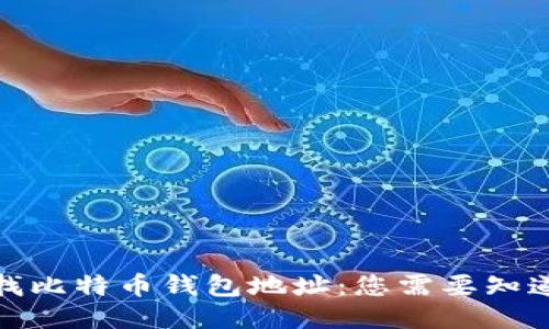 如何查找比特币钱包地址：您需要知道的步骤