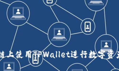 如何在火币链上使用TPWallet进行数字资产管理与交易