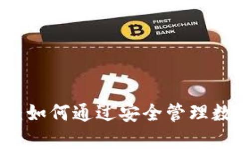 最新狗狗币手机钱包更新：如何通过安全管理数字资产实现更高投资回报
