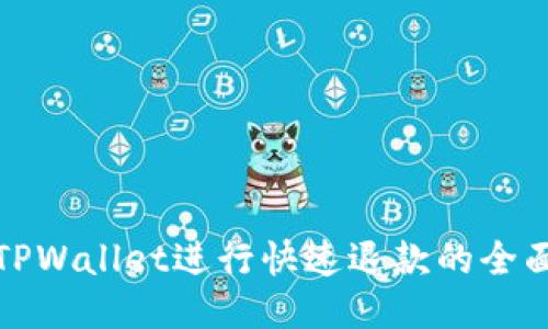 使用TPWallet进行快速退款的全面指南