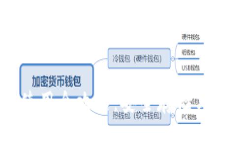 比特币冷链钱包使用全攻略：安全存储与管理你的数字资产