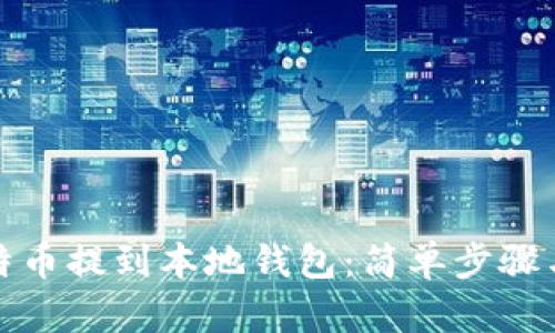 如何将比特币提到本地钱包：简单步骤与实用技巧