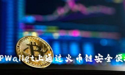 如何在TPWallet上通过火币链安全便捷地卖币