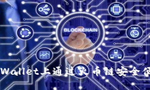 如何在TPWallet上通过火币链安全便捷地卖币