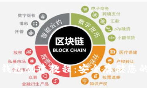 以太坊冷钱包创建教程：安全存储您的数字资产