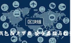 高清比特币钱包图片下载：安全存储与投资的最