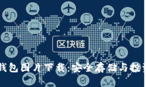 高清比特币钱包图片下载：安全存储与投资的最佳选择