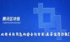 比特币热钱包的安全性分析：是否值得信赖？