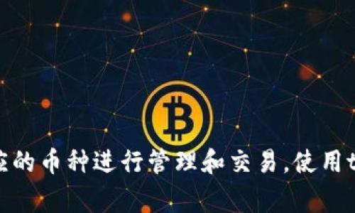 tpwallet（TP Wallet）是一款支持多种加密货币的数字钱包，特别是针对TP（TokenPocket）生态系统的用户。以下是一些tpwallet通常支持的币种：

1. **USDT（泰达币）** - 一种常见的稳定币，通常用于交易和保存价值。
2. **ETH（以太坊）** - 第二大市值的加密货币，广泛用于智能合约和去中心化应用。
3. **BTC（比特币）** - 第一个加密货币，作为数字黄金而闻名。
4. **BSC（币安智能链）代币** - 包含基于BSC的多种代币，例如BNB、CAKE等。
5. **TRON（波场币）** - 专注于去中心化互联网的区块链平台。
6. **EOS** - 一种用于开发去中心化应用的区块链。

tpwallet还支持各种基于ERC20、BEP20和TRC20标准的代币。用户可以根据个人需求选择相应的币种进行管理和交易。使用tpwallet，用户可以方便地存储、发送和接收这些加密货币，同时享受良好的用户体验和安全性。