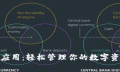 全面解析USDT钱包应用：轻松管理你的数字资产，