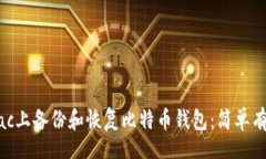 Title如何在Mac上备份和恢复比特币钱包：简单有效
