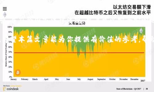 e宝钱包合法吗？深入解析这一热门支付平台

随着互联网的飞速发展，移动支付已经成为人们生活中不可或缺的一部分。众多支付平台应运而生，其中之一便是“e宝钱包”。许多人对这一平台的合法性产生疑问。本文将对e宝钱包的合法性进行全方位的分析，帮助用户了解这一支付工具的背景、运营模式及法律合规性。

什么是e宝钱包？

首先，我们需要明确e宝钱包的定义。e宝钱包是一款基于手机应用的支付工具，用户可以通过下载应用程序来实现资金的转移、支付和余额管理等功能。它的设计初衷是为用户提供快速、便捷的支付体验，尤其是在小额支付和日常消费方面。

e宝钱包的运营模式

e宝钱包的运营模式主要涉及用户充值、提现、转账和消费等功能。用户可以通过银行转账、信用卡等方式将资金充值到e宝钱包中，随后可以用于线上购物、线下消费、账单支付等。这些功能的实现, 使得 e宝钱包能够快速简便地满足用户的支付需求。

e宝钱包的合法性分析

了解e宝钱包的运营模式后，接下来我们来分析其合法性。e宝钱包作为一款支付工具，首先需要遵循国家对支付行业的监管规定。在中国，支付工具必须获得相应的牌照，才能合法运营。

e宝钱包的运营公司是否获得了合法的支付牌照？这一信息通常可以在公司的官方网站或国家金融监管机构的官方网站上查到。如果e宝钱包的运营公司持有有效的支付牌照，且遵循相关法律法规进行运营，那么它的合法性就可以得到保障。

此外，用户在使用e宝钱包时，需注意以下几点，以确保自己的合法权益：

ul
  listrong个人信息保护：/strong合法的平台会采取措施保护用户信息，避免信息泄露。/li
  listrong透明收费：/strong合法的平台会明示各项收费标准，无隐性费用。/li
  listrong客服支持：/strong良好的法律合规性平台会提供客户服务，帮助用户解决使用中的问题。/li
/ul

如何识别支付平台的合法性？

在选择使用任何支付平台时，用户应具备一定的风险识别能力。以下是一些实用的方法，帮助用户识别支付平台的合法性：

ul
  listrong查询支付牌照：/strong访问金融监管机构的网站，查询平台是否提供合法的支付牌照。/li
  listrong阅读用户评价：/strong在网络上查看其他用户对该平台的评价，尤其是关于安全性和合法性的反馈。/li
  listrong关注合作商户：/strong合法的平台通常与知名商户、品牌合作，用户可以通过观察商户的背景判断平台的合法性。/li
/ul

e宝钱包在用户中受欢迎的原因

尽管有些用户对e宝钱包的合法性心存疑虑，但该平台仍吸引了大量用户。这其中，有几个原因值得关注：

ul
  listrong便捷性：/strong用户只需下载应用，注册后即可轻松完成支付。简单的操作界面设计，使得广大用户无障碍使用。/li
  listrong多样化的功能：/strong不仅支持线上购物，也可以用于线下支付，增加了使用的灵活性。/li
  listrong优惠活动：/stronge宝钱包经常推出各种优惠活动，比如消费返现、折扣等，吸引用户参与。/li
/ul

总结

通过以上分析，我们可以得出结论，e宝钱包的合法性取决于其运营公司的合规性和用户的使用体验。如果正当运营，并符合国家法律法规，用户可以安全安心地使用这款支付工具。然而，用户在使用过程中仍需保持警觉，积极识别潜在风险，确保自身权益。

总而言之，e宝钱包作为一种新型的支付工具，给我们的生活带来了便利，但在使用时务必考虑其合法性及安全性。希望本篇文章能为你提供有价值的参考，帮助你在移动支付的海洋中做出明智的选择。

e宝钱包, 合法性, 移动支付, 支付平台/guanjianci

注意: 本文阐述的内容仅供参考，用户在使用e宝钱包或其他支付工具时，请遵循当地法律法规和相关政策。