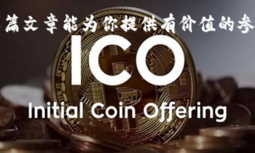 e宝钱包合法吗？深入解析这一热门支付平台

随着互联网的飞速发展，移动支付已经成为人们生活中不可或缺的一部分。众多支付平台应运而生，其中之一便是“e宝钱包”。许多人对这一平台的合法性产生疑问。本文将对e宝钱包的合法性进行全方位的分析，帮助用户了解这一支付工具的背景、运营模式及法律合规性。

什么是e宝钱包？

首先，我们需要明确e宝钱包的定义。e宝钱包是一款基于手机应用的支付工具，用户可以通过下载应用程序来实现资金的转移、支付和余额管理等功能。它的设计初衷是为用户提供快速、便捷的支付体验，尤其是在小额支付和日常消费方面。

e宝钱包的运营模式

e宝钱包的运营模式主要涉及用户充值、提现、转账和消费等功能。用户可以通过银行转账、信用卡等方式将资金充值到e宝钱包中，随后可以用于线上购物、线下消费、账单支付等。这些功能的实现, 使得 e宝钱包能够快速简便地满足用户的支付需求。

e宝钱包的合法性分析

了解e宝钱包的运营模式后，接下来我们来分析其合法性。e宝钱包作为一款支付工具，首先需要遵循国家对支付行业的监管规定。在中国，支付工具必须获得相应的牌照，才能合法运营。

e宝钱包的运营公司是否获得了合法的支付牌照？这一信息通常可以在公司的官方网站或国家金融监管机构的官方网站上查到。如果e宝钱包的运营公司持有有效的支付牌照，且遵循相关法律法规进行运营，那么它的合法性就可以得到保障。

此外，用户在使用e宝钱包时，需注意以下几点，以确保自己的合法权益：

ul
  listrong个人信息保护：/strong合法的平台会采取措施保护用户信息，避免信息泄露。/li
  listrong透明收费：/strong合法的平台会明示各项收费标准，无隐性费用。/li
  listrong客服支持：/strong良好的法律合规性平台会提供客户服务，帮助用户解决使用中的问题。/li
/ul

如何识别支付平台的合法性？

在选择使用任何支付平台时，用户应具备一定的风险识别能力。以下是一些实用的方法，帮助用户识别支付平台的合法性：

ul
  listrong查询支付牌照：/strong访问金融监管机构的网站，查询平台是否提供合法的支付牌照。/li
  listrong阅读用户评价：/strong在网络上查看其他用户对该平台的评价，尤其是关于安全性和合法性的反馈。/li
  listrong关注合作商户：/strong合法的平台通常与知名商户、品牌合作，用户可以通过观察商户的背景判断平台的合法性。/li
/ul

e宝钱包在用户中受欢迎的原因

尽管有些用户对e宝钱包的合法性心存疑虑，但该平台仍吸引了大量用户。这其中，有几个原因值得关注：

ul
  listrong便捷性：/strong用户只需下载应用，注册后即可轻松完成支付。简单的操作界面设计，使得广大用户无障碍使用。/li
  listrong多样化的功能：/strong不仅支持线上购物，也可以用于线下支付，增加了使用的灵活性。/li
  listrong优惠活动：/stronge宝钱包经常推出各种优惠活动，比如消费返现、折扣等，吸引用户参与。/li
/ul

总结

通过以上分析，我们可以得出结论，e宝钱包的合法性取决于其运营公司的合规性和用户的使用体验。如果正当运营，并符合国家法律法规，用户可以安全安心地使用这款支付工具。然而，用户在使用过程中仍需保持警觉，积极识别潜在风险，确保自身权益。

总而言之，e宝钱包作为一种新型的支付工具，给我们的生活带来了便利，但在使用时务必考虑其合法性及安全性。希望本篇文章能为你提供有价值的参考，帮助你在移动支付的海洋中做出明智的选择。

e宝钱包, 合法性, 移动支付, 支付平台/guanjianci

注意: 本文阐述的内容仅供参考，用户在使用e宝钱包或其他支付工具时，请遵循当地法律法规和相关政策。