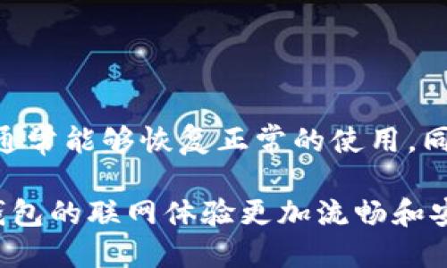 为什么钱包无法联网

在数字货币时代，钱包与互联网的连接显得尤为重要。然而，有时你可能会遇到钱包无法联网的情况。这个问题可能会让用户感到困惑。首先，要了解钱包的工作原理。数字货币钱包用于存储、发送和接收加密货币。它可以是热钱包，也可以是冷钱包。热钱包连接到互联网，而冷钱包则是离线状态。不同类型的钱包在联网方面存在差异。

钱包无法联网的原因

以下是一些可能导致数字货币钱包无法联网的原因：

h41. 网络连接问题/h4
如果你的设备没有连接到稳定的网络，钱包自然无法联网。这可能是因为Wi-Fi故障或移动数据服务不稳定。确保你的网络正常运作。可以尝试重启路由器或切换到另一个网络。

h42. 钱包软件故障/h4
有时候，钱包软件自身可能出现问题。软件故障可能会导致连接失败。此时，可以尝试更新钱包软件或重新安装。如果你使用的是移动应用，确保操作系统也是最新的。

h43. 防火墙或安全软件设置/h4
防火墙或杀毒软件可能会阻止钱包软件访问网络。在这种情况下，你需要检查安全软件的设置。确保钱包被允许在网络上正常运行。可能需要将其添加到白名单中。

h44. 钱包服务提供商的问题/h4
有时，钱包服务提供商可能会遇到技术故障或维护。这种情况下，即使你的设备没有问题，钱包也无法联网。这种问题通常会很快解决，可以查看服务提供商的官网或社交媒体获取最新信息。

h45. 区域限制/h4
在某些情况下，你的地区可能对加密货币交易有所限制。如果你的钱包服务受到了地理限制，你可能会发现自己无法联网。了解当地的法律法规非常重要，以确保你的交易合规。

如何解决钱包无法联网的问题

当你面对钱包无法联网的问题时，可以采取以下步骤进行排查和解决：

h41. 检查网络连接/h4
首先，确保你的设备连接到可靠的网络。可以尝试访问其他网站，看看网络是否正常。调整路由器或切换网络，确保信号强烈稳定。

h42. 更新钱包软件/h4
确保使用的数字货币钱包是最新版本。通常，开发者会定期发布更新以修复bug和提升安全性。查看应用商店是否有可用的更新，并及时下载。

h43. 调整安全设置/h4
检查你的防火墙和杀毒软件设置。确保钱包软件被允许通过网络通信。如果有必要，可以暂时禁用这些安全软件，看是否能够解决问题。但请务必在测试后重新启用防护。

h44. 访问服务状态页面/h4
许多钱包服务提供商会在官网上发布服务状态更新。如果他们正在进行维护或遇到故障，了解这些信息能够帮助你判断是自身问题还是服务问题。

h45. 联系支持团队/h4
如果你尝试以上步骤后还是无法联网，建议联系钱包服务提供商的技术支持团队。他们通常会提供更具针对性的解决方案。

预防钱包无法联网的措施

为了避免将来再次出现钱包无法联网的问题，可以采取一些预防措施：

h41. 使用稳定的网络环境/h4
在进行重要交易时，确保使用稳定的网络。尽量避免在公共Wi-Fi下进行大额交易，以减少安全风险。

h42. 定期备份数据/h4
确保定期备份你的钱包数据。这将有助于在出现问题时恢复钱包。大多数钱包都有备份选项，遵循其步骤进行备份能够减少遗失资产的风险。

h43. 安装安全软件/h4
使用合适的防火墙和安全软件保护你的设备。确保它们更新到最新版本。安全软件能够隔离恶意攻击，保护你的交易记录和钱包信息。

h44. 学习相关知识/h4
增进自己对区块链和数字货币的了解。了解市场动态和钱包技术可以帮助你随时应对潜在问题。参与社区讨论，保持对行业最新动态的关注也是很重要的。

h45. 使用可靠的钱包服务/h4
选择声誉良好的钱包服务提供商非常重要。查看用户评价和市场反馈，确保钱包服务的可靠性和安全性。

结论

钱包无法联网的问题是数字货币用户经常遇到的挑战。它可能由多种原因造成，包括网络故障、软件问题或安全设置等。通过逐步排查和解决问题，用户通常能够恢复正常的使用。同时，采取预防措施能够减少将来问题的发生。

理解钱包的工作机制和维护网络连接的要点，可以提升用户在数字货币交易中的信心。随着技术的不断进步，相信未来会有更多创新的解决方案，使得钱包的联网体验更加流畅和安全。