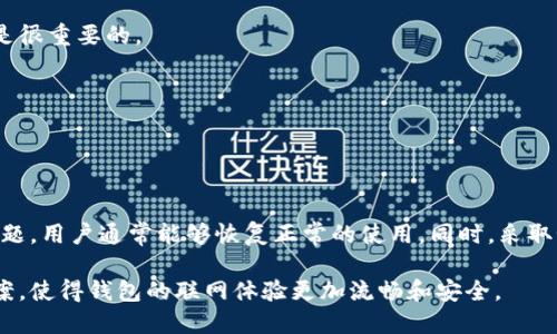 为什么钱包无法联网

在数字货币时代，钱包与互联网的连接显得尤为重要。然而，有时你可能会遇到钱包无法联网的情况。这个问题可能会让用户感到困惑。首先，要了解钱包的工作原理。数字货币钱包用于存储、发送和接收加密货币。它可以是热钱包，也可以是冷钱包。热钱包连接到互联网，而冷钱包则是离线状态。不同类型的钱包在联网方面存在差异。

钱包无法联网的原因

以下是一些可能导致数字货币钱包无法联网的原因：

h41. 网络连接问题/h4
如果你的设备没有连接到稳定的网络，钱包自然无法联网。这可能是因为Wi-Fi故障或移动数据服务不稳定。确保你的网络正常运作。可以尝试重启路由器或切换到另一个网络。

h42. 钱包软件故障/h4
有时候，钱包软件自身可能出现问题。软件故障可能会导致连接失败。此时，可以尝试更新钱包软件或重新安装。如果你使用的是移动应用，确保操作系统也是最新的。

h43. 防火墙或安全软件设置/h4
防火墙或杀毒软件可能会阻止钱包软件访问网络。在这种情况下，你需要检查安全软件的设置。确保钱包被允许在网络上正常运行。可能需要将其添加到白名单中。

h44. 钱包服务提供商的问题/h4
有时，钱包服务提供商可能会遇到技术故障或维护。这种情况下，即使你的设备没有问题，钱包也无法联网。这种问题通常会很快解决，可以查看服务提供商的官网或社交媒体获取最新信息。

h45. 区域限制/h4
在某些情况下，你的地区可能对加密货币交易有所限制。如果你的钱包服务受到了地理限制，你可能会发现自己无法联网。了解当地的法律法规非常重要，以确保你的交易合规。

如何解决钱包无法联网的问题

当你面对钱包无法联网的问题时，可以采取以下步骤进行排查和解决：

h41. 检查网络连接/h4
首先，确保你的设备连接到可靠的网络。可以尝试访问其他网站，看看网络是否正常。调整路由器或切换网络，确保信号强烈稳定。

h42. 更新钱包软件/h4
确保使用的数字货币钱包是最新版本。通常，开发者会定期发布更新以修复bug和提升安全性。查看应用商店是否有可用的更新，并及时下载。

h43. 调整安全设置/h4
检查你的防火墙和杀毒软件设置。确保钱包软件被允许通过网络通信。如果有必要，可以暂时禁用这些安全软件，看是否能够解决问题。但请务必在测试后重新启用防护。

h44. 访问服务状态页面/h4
许多钱包服务提供商会在官网上发布服务状态更新。如果他们正在进行维护或遇到故障，了解这些信息能够帮助你判断是自身问题还是服务问题。

h45. 联系支持团队/h4
如果你尝试以上步骤后还是无法联网，建议联系钱包服务提供商的技术支持团队。他们通常会提供更具针对性的解决方案。

预防钱包无法联网的措施

为了避免将来再次出现钱包无法联网的问题，可以采取一些预防措施：

h41. 使用稳定的网络环境/h4
在进行重要交易时，确保使用稳定的网络。尽量避免在公共Wi-Fi下进行大额交易，以减少安全风险。

h42. 定期备份数据/h4
确保定期备份你的钱包数据。这将有助于在出现问题时恢复钱包。大多数钱包都有备份选项，遵循其步骤进行备份能够减少遗失资产的风险。

h43. 安装安全软件/h4
使用合适的防火墙和安全软件保护你的设备。确保它们更新到最新版本。安全软件能够隔离恶意攻击，保护你的交易记录和钱包信息。

h44. 学习相关知识/h4
增进自己对区块链和数字货币的了解。了解市场动态和钱包技术可以帮助你随时应对潜在问题。参与社区讨论，保持对行业最新动态的关注也是很重要的。

h45. 使用可靠的钱包服务/h4
选择声誉良好的钱包服务提供商非常重要。查看用户评价和市场反馈，确保钱包服务的可靠性和安全性。

结论

钱包无法联网的问题是数字货币用户经常遇到的挑战。它可能由多种原因造成，包括网络故障、软件问题或安全设置等。通过逐步排查和解决问题，用户通常能够恢复正常的使用。同时，采取预防措施能够减少将来问题的发生。

理解钱包的工作机制和维护网络连接的要点，可以提升用户在数字货币交易中的信心。随着技术的不断进步，相信未来会有更多创新的解决方案，使得钱包的联网体验更加流畅和安全。