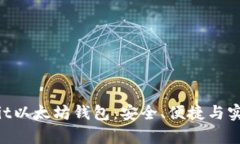 : 全面解析Korbit以太坊钱包：安全、便捷与实用性