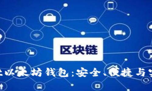 : 全面解析Korbit以太坊钱包：安全、便捷与实用性的完美结合