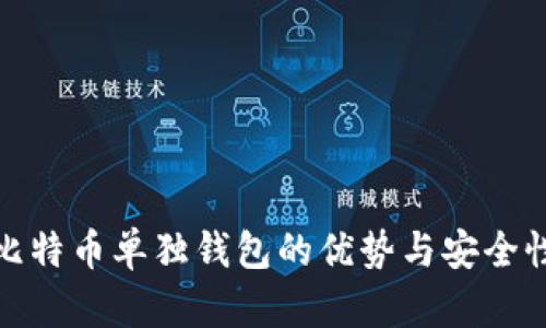 使用比特币单独钱包的优势与安全性分析