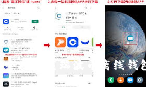 如何简单安全地下载瑞波币离线钱包：终极指南