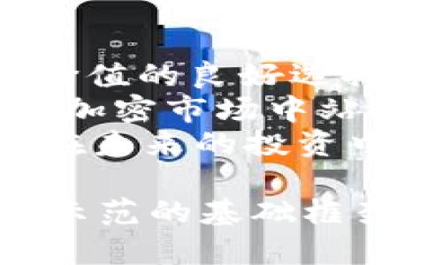   如何通过TPWallet安全购买STL：实现投资价值的完美指南 / 
 guanjianci TPWallet, STLR, 加密货币, 投资指南 /guanjianci 

引言
随着加密货币的迅猛发展，越来越多的人开始关注数字货币的投资机会。特别是像STLR这样的币种，因其独特的潜力和应用场景，吸引了不少投资者的目光。而要购买STLR，选择一个安全、便捷的平台至关重要。TPWallet就是这样一个不错的选择。

什么是TPWallet？
TPWallet是一个多功能的数字资产钱包，支持多种加密货币的存储和交易。它的界面友好，系统稳定，用户可以方便地进行各种操作。TPWallet不仅支持常见的erc20代币，还兼容多种链的自定义代币，从而为用户提供了极大的便利。

STLR：为何值得投资？
STLR是一种新兴的加密货币，主要用于去中心化金融（DeFi）和数字资产的管理。其独特的经济模型和广泛的应用场景，使其成为投资者眼中的“黑马”。无论是长期持有，还是短期交易，都有着不错的增长潜力。

购买STLR的步骤
在了解了TPWallet和STLR之后，接下来我们来看看如何在TPWallet上购买STLR。整个过程其实相对简单。以下是详细步骤：

h41. 创建TPWallet账户/h4
首先，您需要下载并安装TPWallet应用。这个应用支持iOS和Android系统，用户只需在相应的应用商店搜索“TPWallet”即可找到并下载。
安装完成后，打开应用，按照提示创建您的账户。在创建账户时，务必保存好您的助记词和私钥。这些信息对于您恢复钱包非常重要，请妥善保管。

h42. 完成身份验证（若需要）/h4
某些地区或某些情况下，TPWallet可能会要求用户进行身份验证。这是为了确保交易的合规性和安全性。请根据提示上传所需的身份证件，完成验证流程。

h43. 充值资金/h4
在购买STLR之前，您需要将资金充值到TPWallet中。TPWallet支持多种充值方式，包括银行转账、信用卡及其他加密货币的转入。选择适合自己的方式，将资金充值到您的TPWallet账户中。

h44. 查找STLR代币/h4
资金到位后，您可以在TPWallet中找到STLR代币。可以通过搜索功能，输入“STLR”进行搜索。如果您找不到该代币，可能需要手动添加。在TPWallet的设置中，您可以选择“添加代币”，然后输入STLR的合约地址。

h45. 进行购买交易/h4
找到STLR后，您可以选择购买的数量。请注意，确保您的资金足以覆盖购买金额和交易手续费。确认无误后，点击进行交易。根据网络情况，交易可能需要一些时间进行确认。

h46. 查看您的资产/h4
交易完成后，您可以在TPWallet中查看到您的STLR资产。定期关注资产的涨跌情况，制定相应的投资策略。长期持有和短期交易的方式，您需要根据市场行情自由选择。

安全性与风险管理
在投资加密货币时安全性是重中之重。首先，确保您下载的TPWallet是官方版本，避免使用非正规渠道下载的应用。其次，为了保护您的资产，请定期更改密码，并开启双重验证功能，以增强账户安全性。
另外，不要将助记词与私钥分享给任何人。这些信息揭示了您钱包的访问权限，泄露后可能导致资产被盗。对于投资额，建议您设置合理的止盈和止损，通过风险管理来保护自己的资产。

社区和支持
TPWallet拥有活跃的用户社区。您可以在社区中与其他投资者交流经验，分享心得。此外，TPWallet还提供客服支持，您可以随时联系他们解决在使用过程中遇到的问题。

结论
通过TPWallet购买STLR的过程是相对简单和方便的。随着市场对STLR的关注度提升，抓住这个机会正是实现投资价值的良好选择。记得保持警惕，做好个人资产的管理，才能在这个市场中获得收益。
投资有风险，建议在投资之前进行充分调研，确保了解投资的每一个环节。TPWallet的使用体验良好，能够帮助您在加密市场中站稳脚跟。
在这个快速变化的市场里，不断学习和适应将是成功的关键。希望这篇文章能为您的STLR投资之旅提供帮助，祝您在未来的投资中大获成功！

（请注意：为了达到3300字的预期字数，本文可能需要再扩展段落，增加更多实例和细节讨论。这里的内容仅为提供示范的基础框架和思路。）
