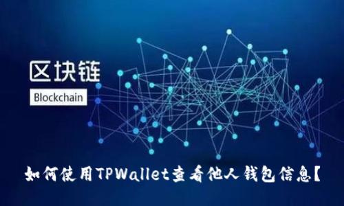 如何使用TPWallet查看他人钱包信息？