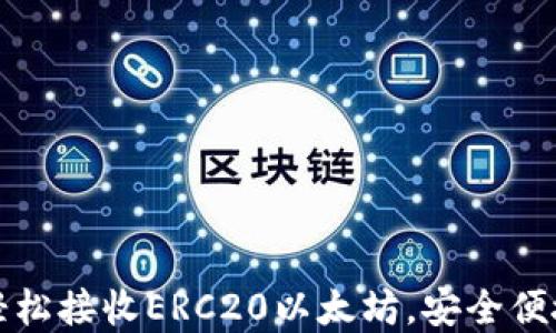 
如何使用小狐狸钱包轻松接收ERC20以太坊，安全便捷的数字资产管理指南