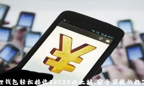 
如何使用小狐狸钱包轻松接收ERC20以太坊，安全便捷的数字资产管理指南