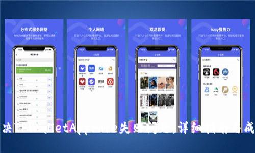 如何解决TPWalletApprove失败问题：详细指南与成功案例