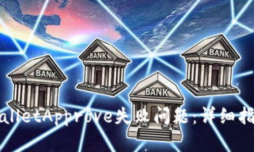 如何解决TPWalletApprove失败问题：详细指南与成功案例