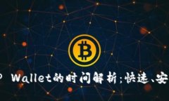 抹茶提币到TP Wallet的时间解析：快速、安全的提