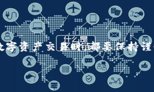 火币网（Huobi）是一家知名的加密货币交易平台，用户可以在这个平台上进行数字资产的交易。而TPWallet是一个多链数字钱包，支持多种加密货币的存储和管理。关于将从火币网提取的币转移到TPWallet，通常需要遵循以下几个步骤：

### 步骤一：检查火币网的提币功能
首先，用户需要确保他们在火币网的账户中拥有足够的币种可以提取，并且这个币种在TPWallet上是被支持的。火币网会列出支持提币的各种加密货币，用户可以在对应的页面上找到想要提取的币种。

### 步骤二：获取TPWallet的地址
在TPWallet中，用户需要找到相应币种的接收地址。打开TPWallet，选择需要接收的币种，然后点击“接收”按钮。钱包将生成一个独特的接收地址，用户需要把这个地址复制下来。确保地址无误，可以通过再次打开地址确认。

### 步骤三：在火币网申请提币
登录火币网账户，导航到“资产管理”页面。在这里，用户可以找到“提币”选项。选择想要提取的币种，粘贴之前复制的TPWallet地址。在确认提取金额后，系统可能会要求用户进行二次验证，例如输入短信验证码或Google验证码。这是为了确保账户安全。

### 步骤四：确认提币交易
在提交提币申请后，用户需要确认交易信息并提交申请。火币网通常会在一定时间内处理提币请求，具体时间依据网络拥堵情况而定。用户可以在火币的“提币状态”页面查看提币进度。

### 步骤五：查看TPWallet的到账情况
一旦提币成功，用户可以在TPWallet中查看到账情况。通常，提币到账的时间与区块链的确认速度有关。某些币种可能需要更长时间来确认。

### 注意事项
1. **确认网络**：用户在提币时，需要选择正确的网络（如ERC-20、TRC-20等），确保TPWallet能接收该网络上的币.
2. **最小提币金额**：火币网和TPWallet可能都有各自的最小提币金额，确保不低于该金额。
3. **费用**：提币时可能会产生交易费用，用户需关注这一点。

### 总结
将火币中的币提到TPWallet整体流程简单，但用户需注意一些细节，以确保资金安全和顺利到账。在进行任何数字资产交易时，都要保持谨慎。

如果您有更具体的币种或情况下的需要，欢迎提供更详细的信息！