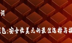 及关键词USDT钱包：安全收美元的最佳选择与操作