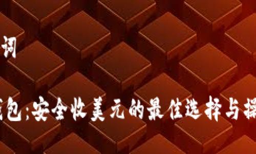 及关键词

USDT钱包：安全收美元的最佳选择与操作指南