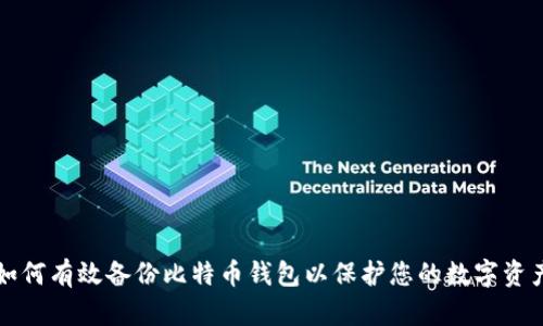 如何有效备份比特币钱包以保护您的数字资产